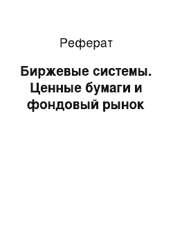 Реферат: Биржевые системы. Ценные бумаги и фондовый рынок