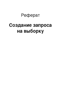 Реферат: Создание запроса на выборку