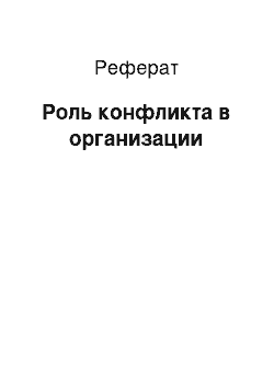 Реферат: Роль конфликта в организации