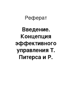 Реферат: Введение. Концепция эффективного управления Т. Питерса и Р. Уотермана