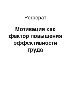 Реферат: Мотивация как фактор повышения эффективности труда