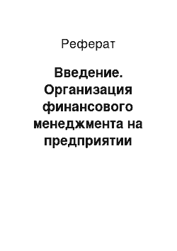 Реферат: Введение. Организация финансового менеджмента на предприятии