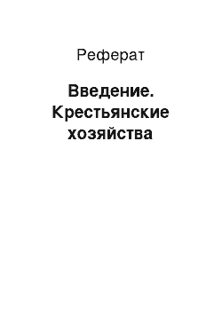 Реферат: Введение. Крестьянские хозяйства