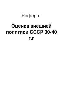 Реферат: Оценка внешней политики СССР 30-40 г.г