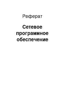 Реферат: Сетевое программное обеспечение