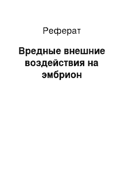 Реферат: Вредные внешние воздействия на эмбрион