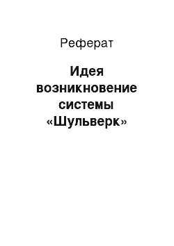 Реферат: Идея возникновение системы «Шульверк»