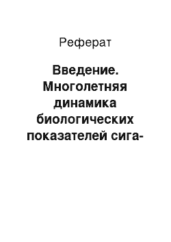 Реферат: Введение. Многолетняя динамика биологических показателей сига-пыжьяна Нижней Оби