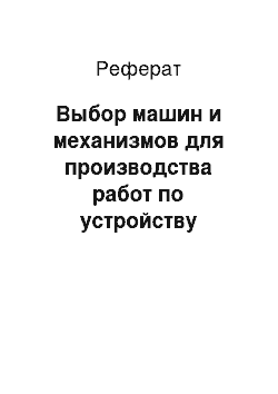 Реферат: Выбор машин и механизмов для производства работ по устройству фундаментов