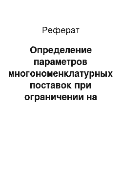 Реферат: Определение параметров многономенклатурных поставок при ограничении на капитал и учете затрат на хранение в зависимости от площади