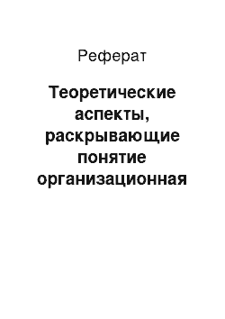 Реферат: Теоретические аспекты, раскрывающие понятие организационная структура