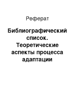 Реферат: Библиографический список. Теоретические аспекты процесса адаптации персонала