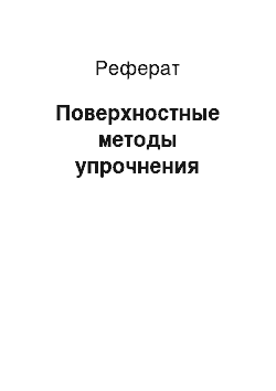 Реферат: Поверхностные методы упрочнения