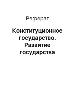 Реферат: Конституционное государство. Развитие государства