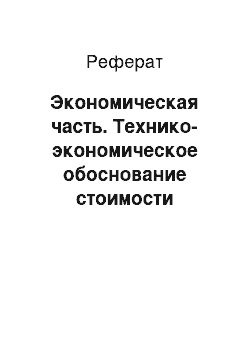 Реферат: Экономическая часть. Технико-экономическое обоснование стоимости создания информационной системы