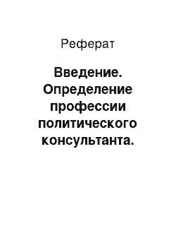 Реферат: Введение. Определение профессии политического консультанта. Консалтинг как средство обеспечения эффективной политики