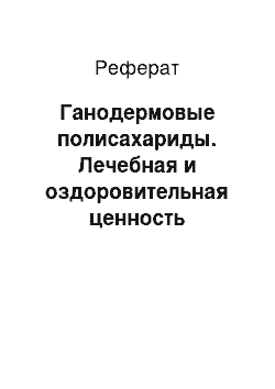 Реферат: Ганодермовые полисахариды. Лечебная и оздоровительная ценность спорового порошка Линчжи