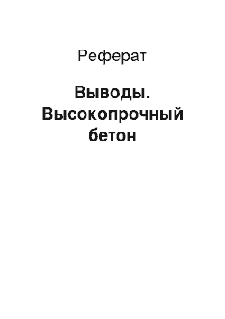 Реферат: Выводы. Высокопрочный бетон