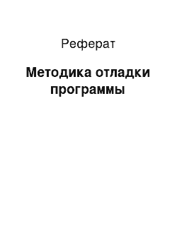 Реферат: Методика отладки программы