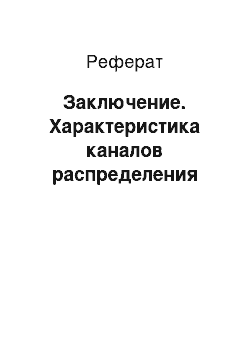 Реферат: Заключение. Характеристика каналов распределения