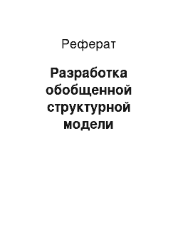 Реферат: Разработка обобщенной структурной модели