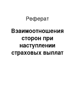 Реферат: Взаимоотношения сторон при наступлении страховых выплат