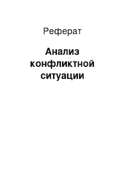 Реферат: Анализ конфликтной ситуации