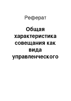 Реферат: Общая характеристика совещания как вида управленческого общения и метода решения проблем