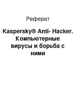 Реферат: Kaspersky® Anti-Hacker. Компьютерные вирусы и борьба с ними