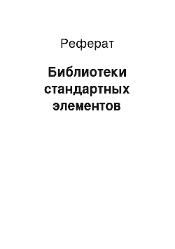 Реферат: Библиотеки стaндapтных элементов