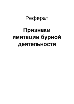 Реферат: Признаки имитации бурной деятельности