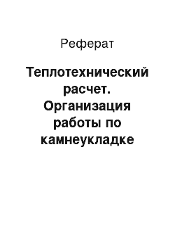 Реферат: Теплотехнический расчет. Организация работы по камнеукладке