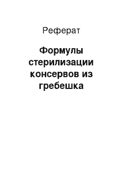 Реферат: Формулы стерилизации консервов из гребешка