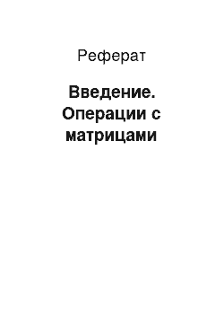 Реферат: Введение. Операции с матрицами