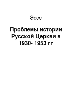Эссе: Проблемы истории Русской Церкви в 1930-1953 гг
