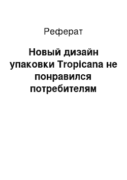 Реферат: Новый дизайн упаковки Tropicana не понравился потребителям