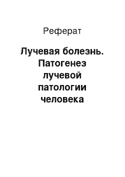 Реферат: Лучевая болезнь. Патогенез лучевой патологии человека