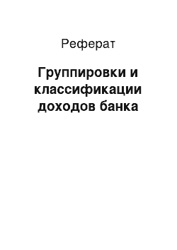 Реферат: Группировки и классификации доходов банка