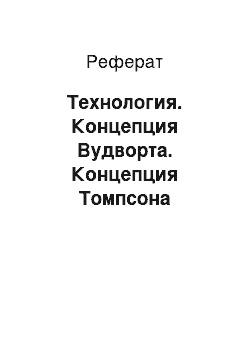 Реферат: Технология. Концепция Вудворта. Концепция Томпсона