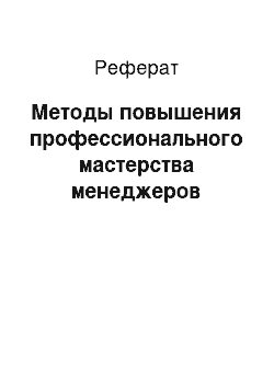 Реферат: Методы повышения профессионального мастерства менеджеров