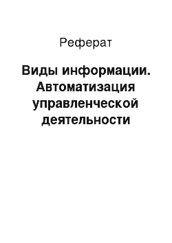 Реферат: Виды информации. Автоматизация управленческой деятельности