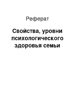 Реферат: Свойства, уровни психологического здоровья семьи