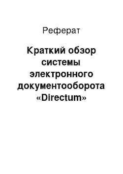 Реферат: Краткий обзор системы электронного документооборота «Directum»