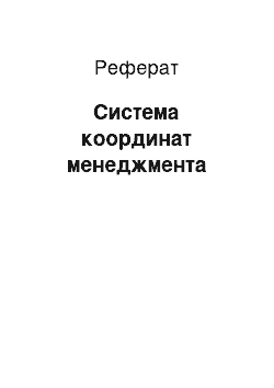 Реферат: Система координат менеджмента