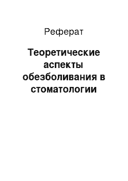 Реферат: Теоретические аспекты обезболивания в стоматологии