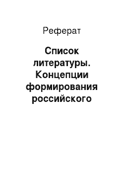 Реферат: Список литературы. Концепции формирования российского менталитета