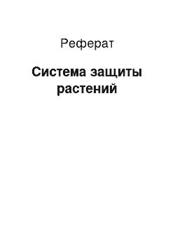 Реферат: Система защиты растений