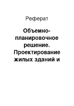 Реферат: Объемно-планировочное решение. Проектирование жилых зданий и сооружений