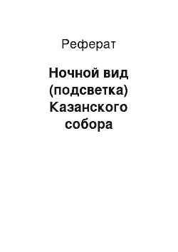 Реферат: Ночной вид (подсветка) Казанского собора