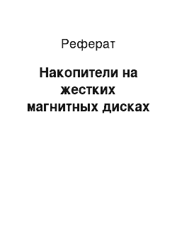 Реферат: Накопители на жестких магнитных дисках